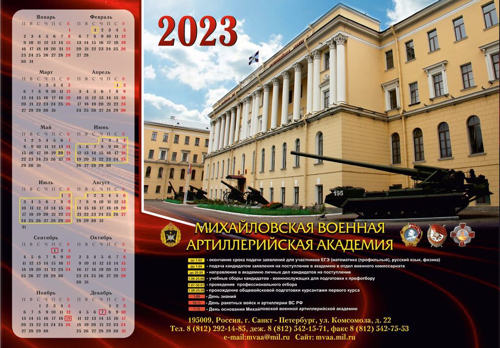 МВАА Календарь 2023